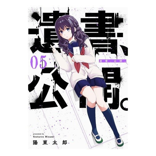 遺書、公開。　　　５