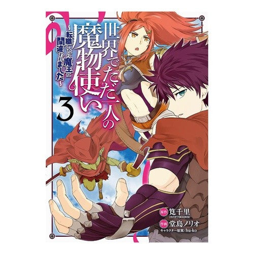 世界でただ一人の魔物使い～転職したら　３