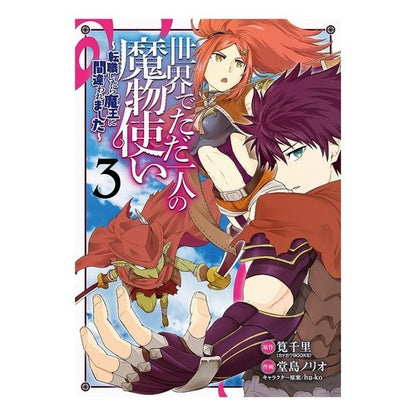 世界でただ一人の魔物使い～転職したら　３