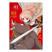 画像をギャラリービューアに読み込む, ミノタウロスの想い人　　　１
