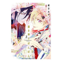 Load image into Gallery viewer, 憑き神とぼんぼん　　　３ Aya Shion
