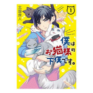 僕はお猫様の下僕です。　　　１