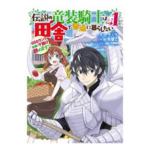 Load image into Gallery viewer, 伝説の竜装騎士は田舎で普通に暮らした　１ Marutomoyuki The legendary dragon knight lived a normal life in countryside 1

