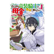 伝説の竜装騎士は田舎で普通に暮らした　１ Marutomoyuki The legendary dragon knight lived a normal life in countryside 1