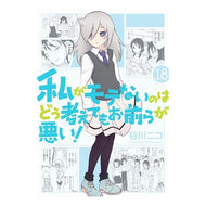 私がモテないのはどう考えてもお前ら　１８
