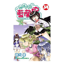 Load image into Gallery viewer, ながされて藍蘭島　　３４
