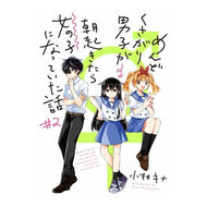 めんどくさがり男子が朝起きたら女の子　２