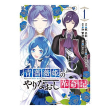 画像をギャラリービューアに読み込む, 青薔薇姫のやりなおし革命記　　　１
