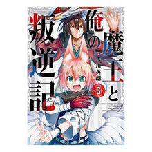 画像をギャラリービューアに読み込む, 魔王と俺の叛逆記　　　５ Yoshikawa Hideaki The Demon King and I's Rebellion 5
