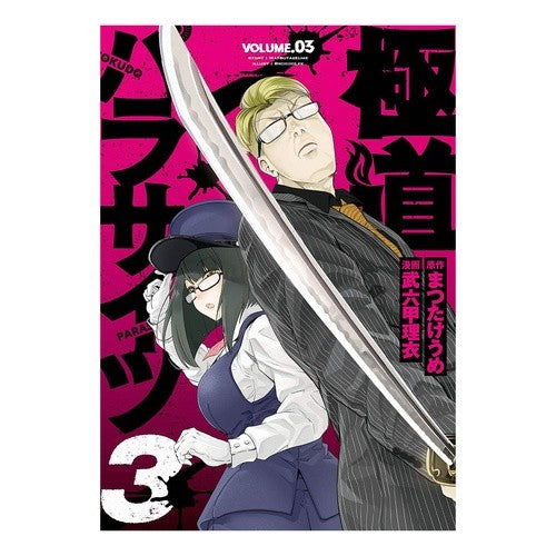 極道パラサイツ　　　３ Broccoli- Yakuza Parasites 3