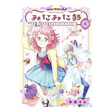 画像をギャラリービューアに読み込む, みにみに部－沙々木美仁のミニチュアレ　４
