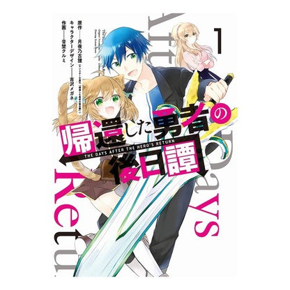 帰還した勇者の後日譚　　　１