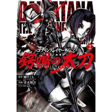 画像をギャラリービューアに読み込む, ゴブリンスレイヤー外伝２　鍔鳴の太刀　２
