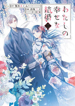 画像をギャラリービューアに読み込む, わたしの幸せな結婚 ２ 高坂りと ｺｳｻｶﾘﾄ スクウェア・エニックス スクウェア・エニックス(SQUARE ENIX) :9784757567771
