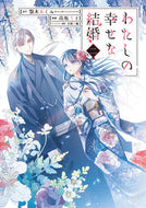 わたしの幸せな結婚 ２ 高坂りと ｺｳｻｶﾘﾄ スクウェア・エニックス スクウェア・エニックス(SQUARE ENIX) :9784757567771