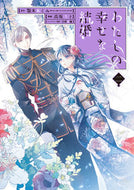 #高坂りと #特装版わたしの幸せな結婚２ :9784757567788
