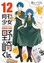 画像をギャラリービューアに読み込む, #椿いづみ #月刊少女野崎くん１２ :9784757567979
