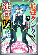 画像をギャラリービューアに読み込む, #如月命 #最強タンクの迷宮攻略～体力９９９９の３ :9784757568273
