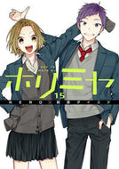 #萩原ダイスケ #ホリミヤ１５# 9784757568488 :9784757568488
