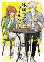 画像をギャラリービューアに読み込む, #殿ヶ谷美由記 #氷属性男子とクールな同僚女子３ :9784757568679
