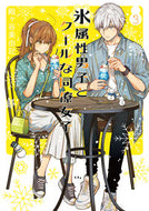 #殿ヶ谷美由記 #氷属性男子とクールな同僚女子３ :9784757568679