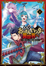 画像をギャラリービューアに読み込む, #勇沢梛木 #最強のおっさんハンター異世界へ～今度２
