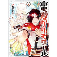 画像をギャラリービューアに読み込む, 恋愛グリモワール～最強童貞の勇者様が　１
