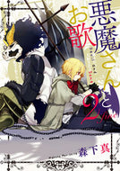 #森下真 #悪魔さんとお歌２