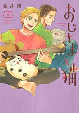 画像をギャラリービューアに読み込む, #桜井海 #おじさまと猫６ :9784757569201

