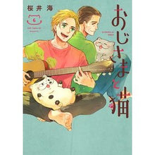 画像をギャラリービューアに読み込む, 特装版　おじさまと猫　　　６ Sakurai Kai
