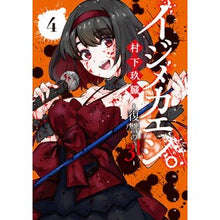 Load image into Gallery viewer, イジメカエシ。－復讐の３１－　　　４
