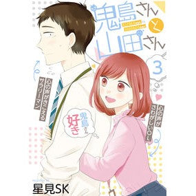 鬼島さんと山田さん　　　３ Hoshimiesuke-SK Mr. Onijima and Yamada 3