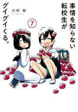 画像をギャラリービューアに読み込む, ＃川村拓 ＃事情を知らない転校生がグイグイくる。　７ : カワムラタク : A transfer student who doesn't know the situation keeps coming. 7 : Taku Kawamura : 9784757569485
