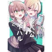 Load image into Gallery viewer, 少女漫画主人公×ライバルさん　　　２
