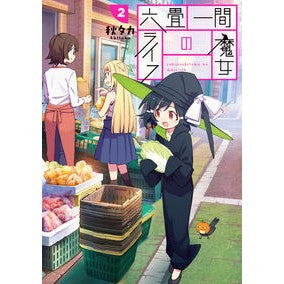 六畳一間の魔女ライフ　　　２ Akitaka Witch life in 6 tatami rooms 2