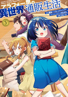 #うみハル #アラフォー男の異世界通販生活３ :9784757569669