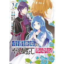 画像をギャラリービューアに読み込む, 青薔薇姫のやりなおし革命記　　　２
