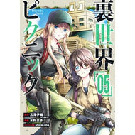 裏世界ピクニック　　　５