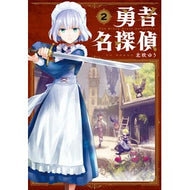 勇者名探偵　　　２