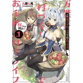 万能「村づくり」チートでお手軽スロー　１
