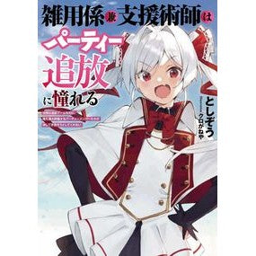 雑用係兼支援術師はパーティー追放に憧れる