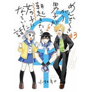 めんどくさがり男子が朝起きたら女の子　３
