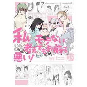 私がモテないのはどう考えてもお前ら　１９