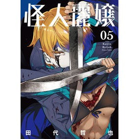怪人麗嬢　　　５