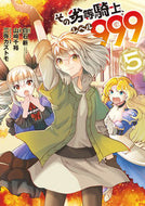 #山崎　千裕　画 #その劣等騎士、レベル９９９　　　５ ﾔﾏｻﾞｷﾁﾋﾛ スクウェア・エニックス :9784757571341