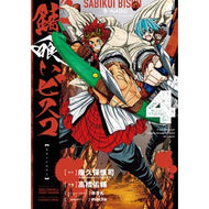 錆喰いビスコ　　　４