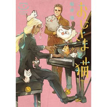 Load image into Gallery viewer, 特装版　おじさまと猫　　　７ Sakurai Kai
