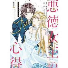 画像をギャラリービューアに読み込む, 悪徳女王の心得　　　１
