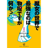 魔女の世界で最強なのは物理ですが何か　１