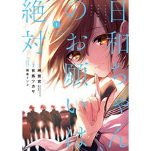 画像をギャラリービューアに読み込む, 日和ちゃんのお願いは絶対　　　１
